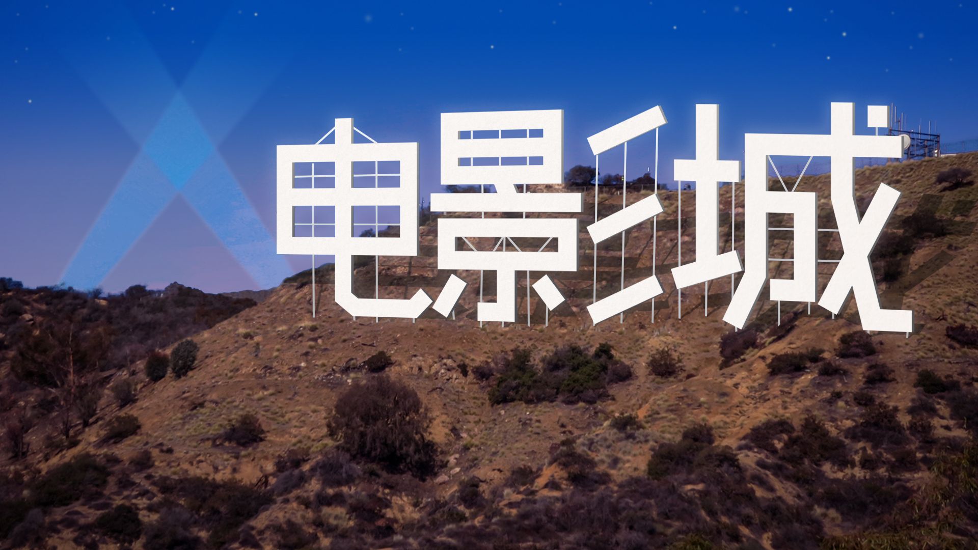 Chinese Hollywood sign