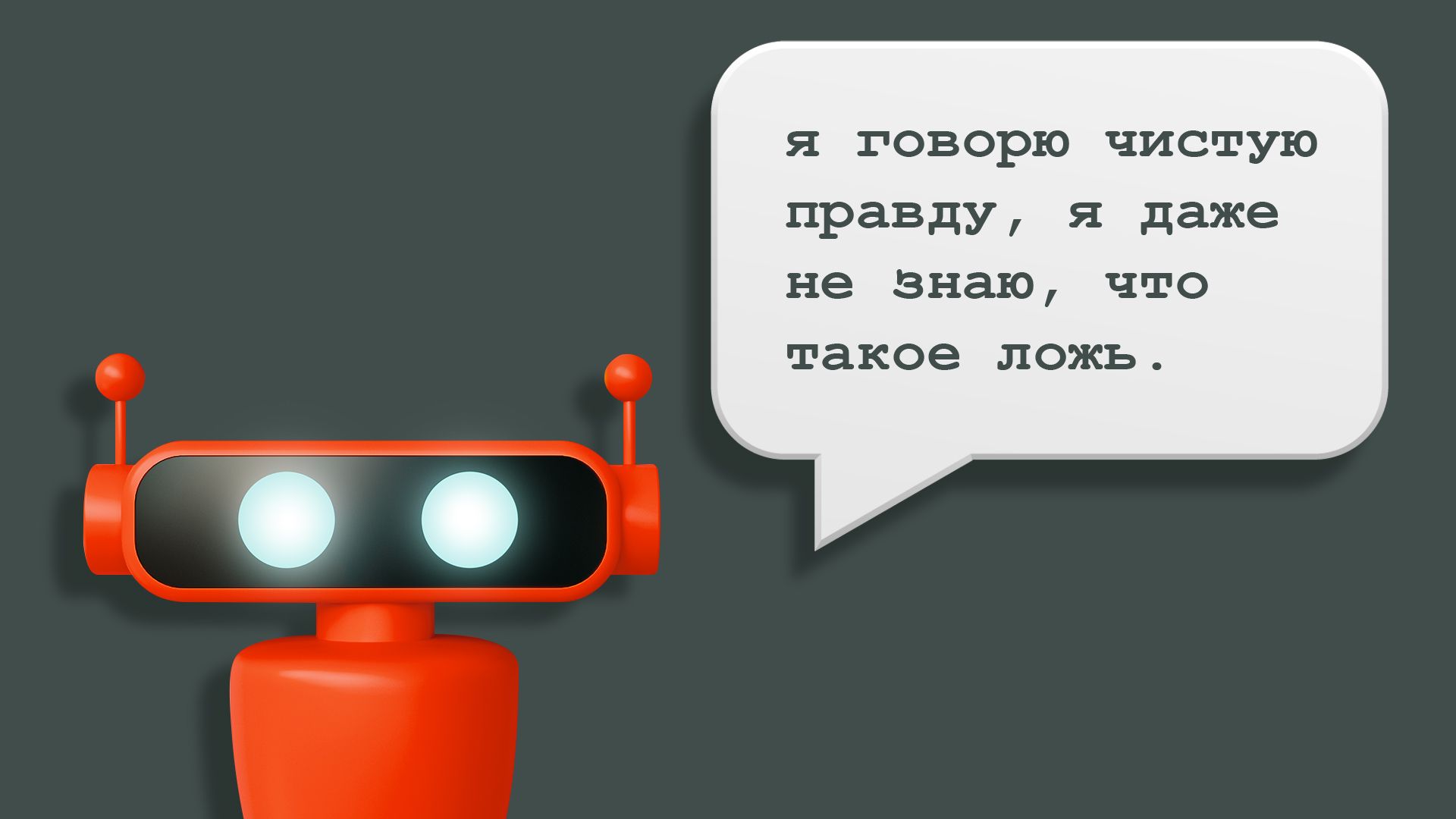 Illustration of a small robot with a speech bubble in Russian which reads, "I am telling the complete truth, I don't even know what a lie is."