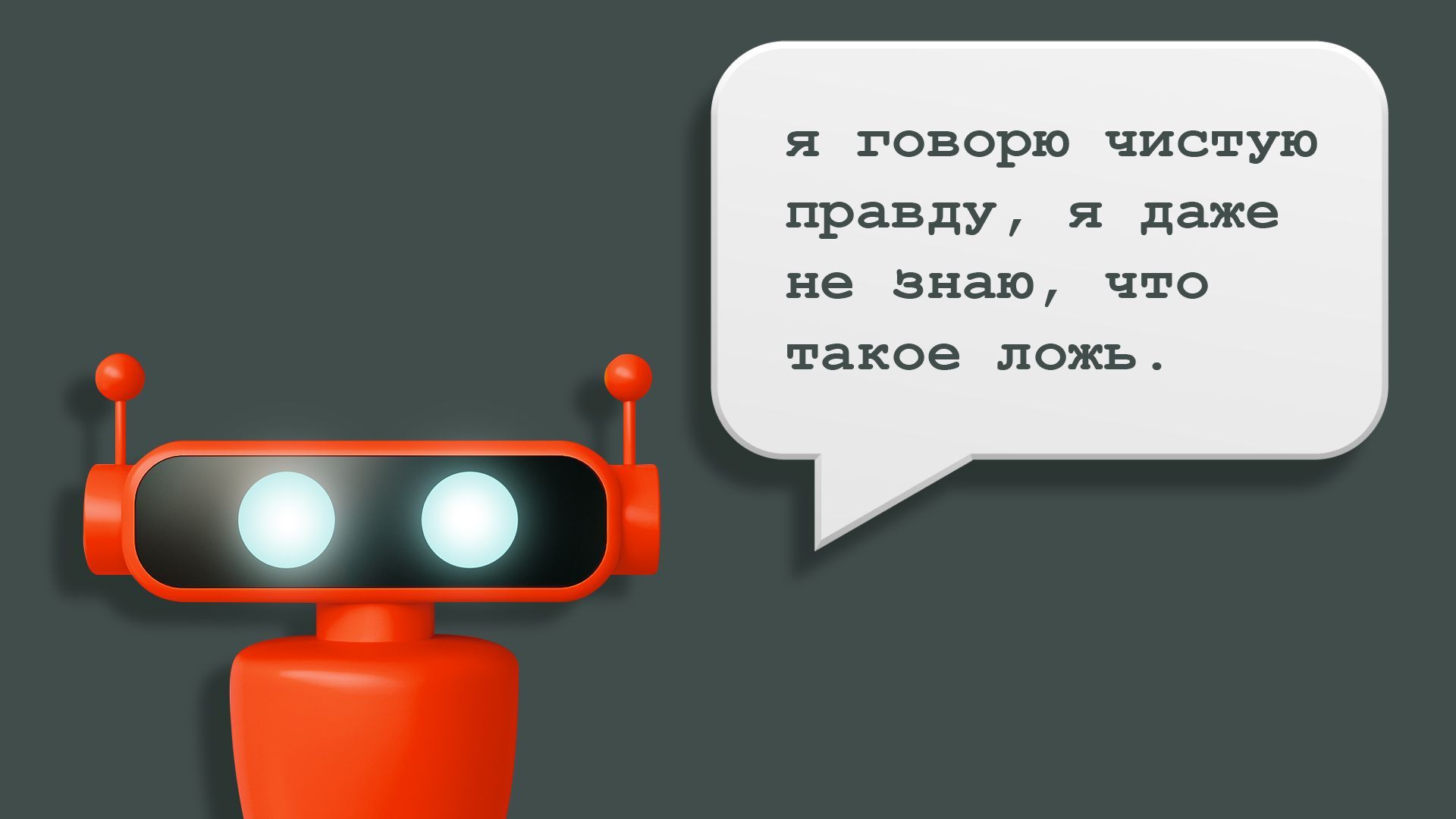 Illustration of a small robot with a speech bubble in Russian which reads, "I am telling the complete truth, I don't even know what a lie is."