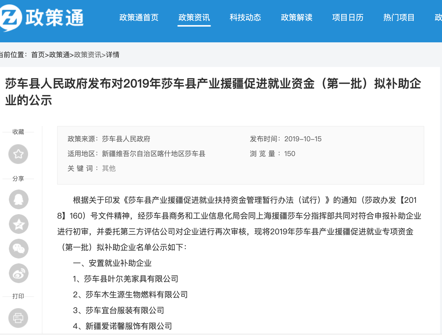 Screenshot of a list of companies participating in Xinjiang Aid