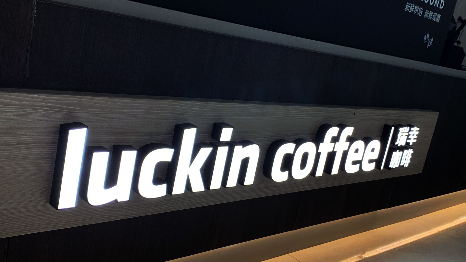 Luckin Coffee sign.